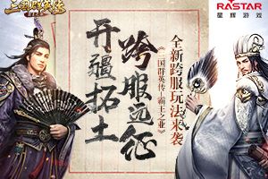 开疆拓土跨服远征 《三国群英传-霸王之业》重磅更新
