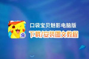 口袋宝贝魅影电脑版_电脑玩口袋宝贝魅影模拟器下载、安装攻略教程