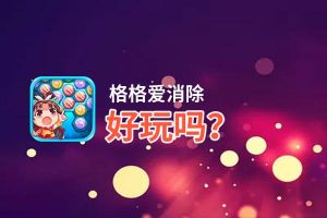 格格爱消除好玩吗？格格爱消除好不好玩评测