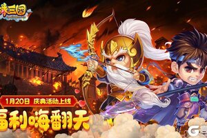 《明珠三国》1月20日庆典活动上线,福利嗨翻天