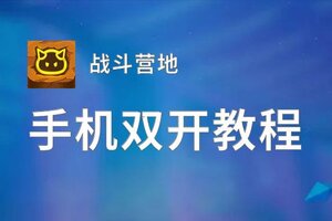 战斗营地双开神器 轻松一键搞定战斗营地挂机双开