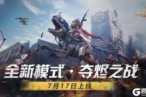 全新模式·夺烬之战上线《逆境重生》7月17日停服更新公告