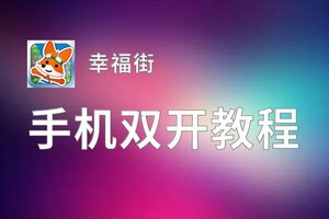 幸福街双开神器 轻松一键搞定幸福街挂机双开