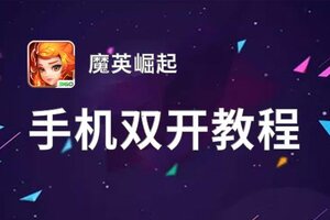 魔英崛起如何双开 2021最新双开神器来袭