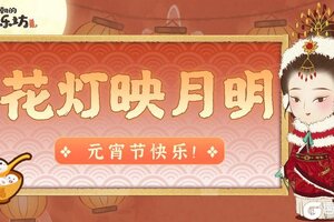 《某某朝的女子乐坊》花灯映月明，祝各位坊主元宵节快乐！