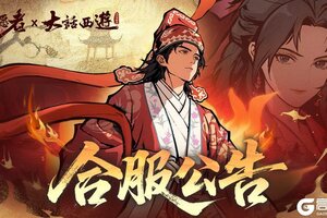 《守愿者》【合服公告】请注意!周二有合服安排!