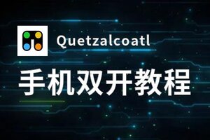 有没有Quetzalcoatl双开软件推荐 深度解答如何双开Quetzalcoatl
