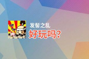 发髻之乱好玩吗？发髻之乱好不好玩评测
