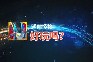 迷你怪物好玩吗？迷你怪物好不好玩评测