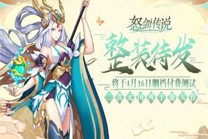 跨界邀约《怒剑传说》封测即将来袭