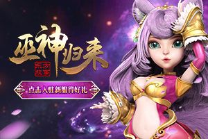 日月凌空 剑荡四方《巫神归来》新服火爆开启