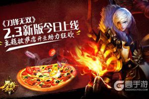 《刀锋无双》2.3新版今日上线  主题披萨店开业助力狂欢