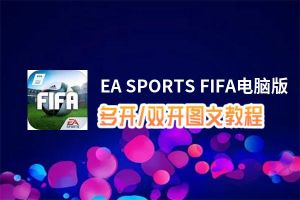 EA SPORTS FIFA怎么双开、多开？EA SPORTS FIFA双开助手工具下载安装教程
