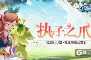执子之爪 《幻宠大陆》奇缘萌宠公益行