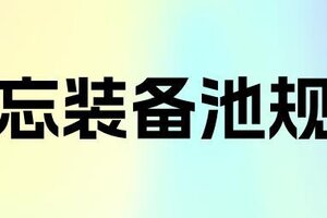 《奇境小镇》遗忘之门装备池子主要规则