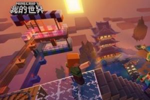 《我的世界》明日公测 惊喜好礼送不停