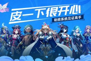 《空岛幻想》劫掠系统见证高手诞生！皮一下很开心！