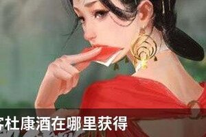我的侠客杜康酒在哪里获得