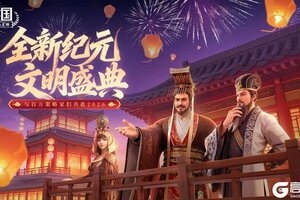 《帝国：权杖与文明》元旦活动预告与百万策略家们共赴2026年！