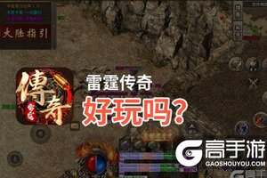 雷霆传奇好玩吗？雷霆传奇好不好玩评测