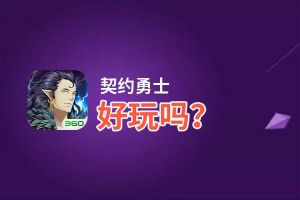 契约勇士好玩吗？契约勇士好不好玩评测