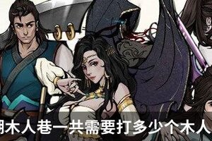 烟雨江湖木人巷一共需要打多少个木人