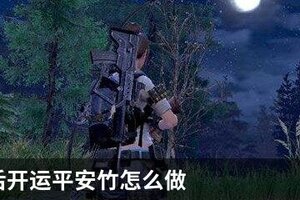 明日之后开运平安竹怎么做