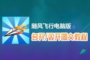 随风飞行怎么双开、多开？随风飞行双开、多开管理器使用图文教程