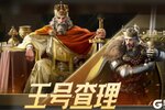《世界启元》博览会 | 王号查理评测