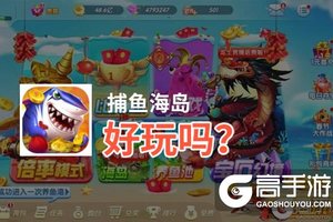 捕鱼海岛好玩吗？捕鱼海岛好不好玩评测