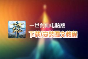一世剑仙电脑版下载、安装图文教程 含：官方定制版一世剑仙电脑版手游模拟器