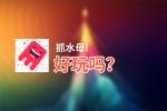 抓水母!好玩吗？抓水母!好不好玩评测