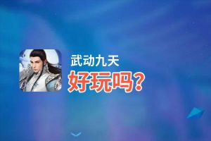 武动九天好玩吗？武动九天好不好玩评测