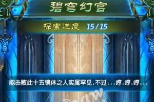 天宫通关打法详解
