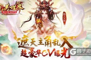 《完美世界3D》超豪华CV曝光