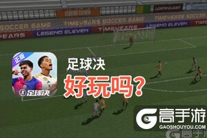 足球决好玩吗？足球决好不好玩评测