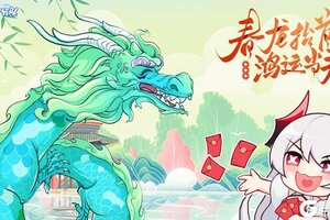 《冒险小分队》春龙抬首·鸿运当头