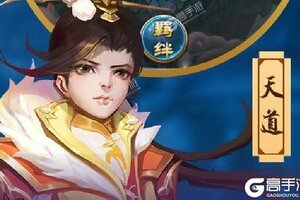 回合战斗手游一个就够了 《梦道》迎新版本紧急加开新服