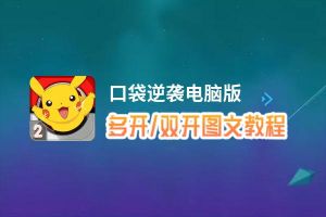 口袋逆袭怎么双开、多开？口袋逆袭双开助手工具下载安装教程