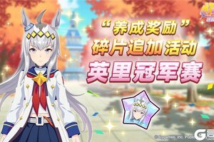 《闪耀！优俊少女》“养成奖励”碎片追加活动开放中！