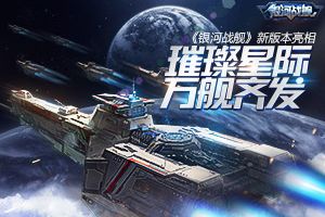 璀璨星际万舰齐发 《银河战舰》新版本亮相