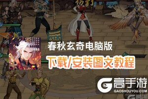春秋玄奇电脑版 电脑玩春秋玄奇模拟器下载、安装攻略教程