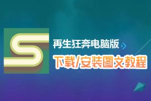 再生狂奔电脑版下载、安装图文教程　含：官方定制版再生狂奔电脑版手游模拟器