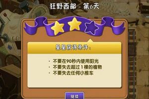 植物大战僵尸2狂野西部第六关三星通关攻略