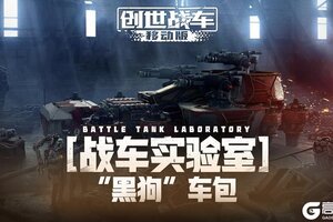 《创世战车》：战车实验室“黑狗”礼包