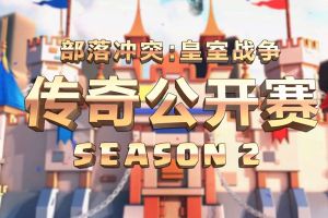皇室战争CLO视频 CLO S2第三周周赛TOP5集锦视频
