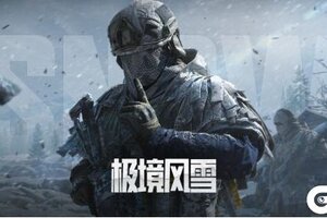 《暗区突围》【公告】极境风雪版本上线开服公告
