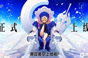 《溯回青空》公测正式上线