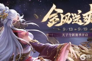 《三国杀移动版》官方活动：金风送爽