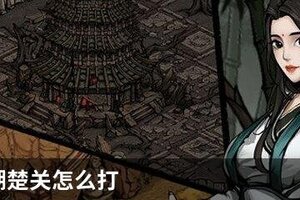 烟雨江湖楚关怎么打